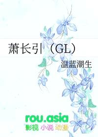 萧长引GL