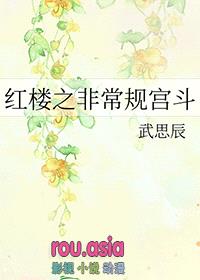 [红楼同人] 红楼之非常规宫斗